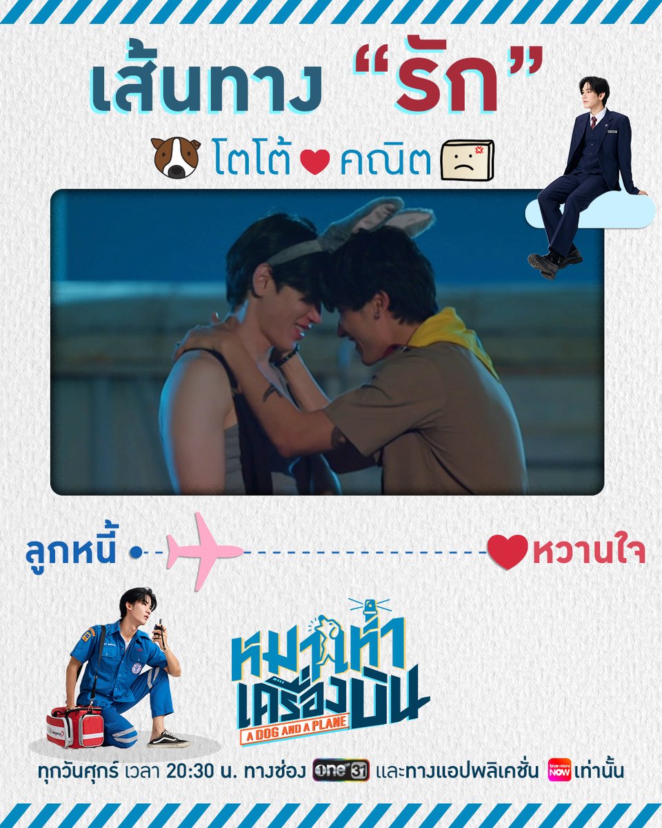 ทบทวนเส้นทางรักของ “โตโต้-คณิต” ที่ผ่านมา กว่าจะเป็นแฟน (🤭) กันวันนี้ ไม่ง่ายนะค้าบบบบ #ADogAndAPlaneEP7 ใกล้มาแล้ว เปิดช่อง ONE31 หรือแอปพลิเคชั่น TrueVisions NOW รอเลยค้าบบบ “หมาเห่าเครื่องบิน A Dog and A Plane” 🐶✈️ ทุกวันศุกร์ เวลา 20:30 น. ทางช่อง ONE31 และทางแอปพลิเคชั่น TrueVisions NOW เท่านั้น #ADogAndAPlane #GMMTV เทย์ทาวาฬ Newwiee