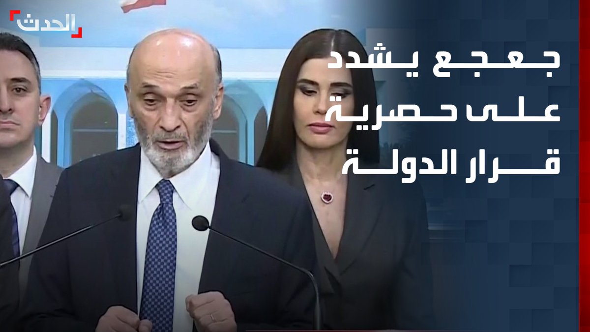 عقب لقائه الرئيس اللبناني جوزيف عون.. رئيس حزب القوات اللبنانية سمير جعجع: الدولة وحدها تقرر في القضايا المصيرية والوجود الإسرائيلي وليس أي حزب آخر قناة الحدث