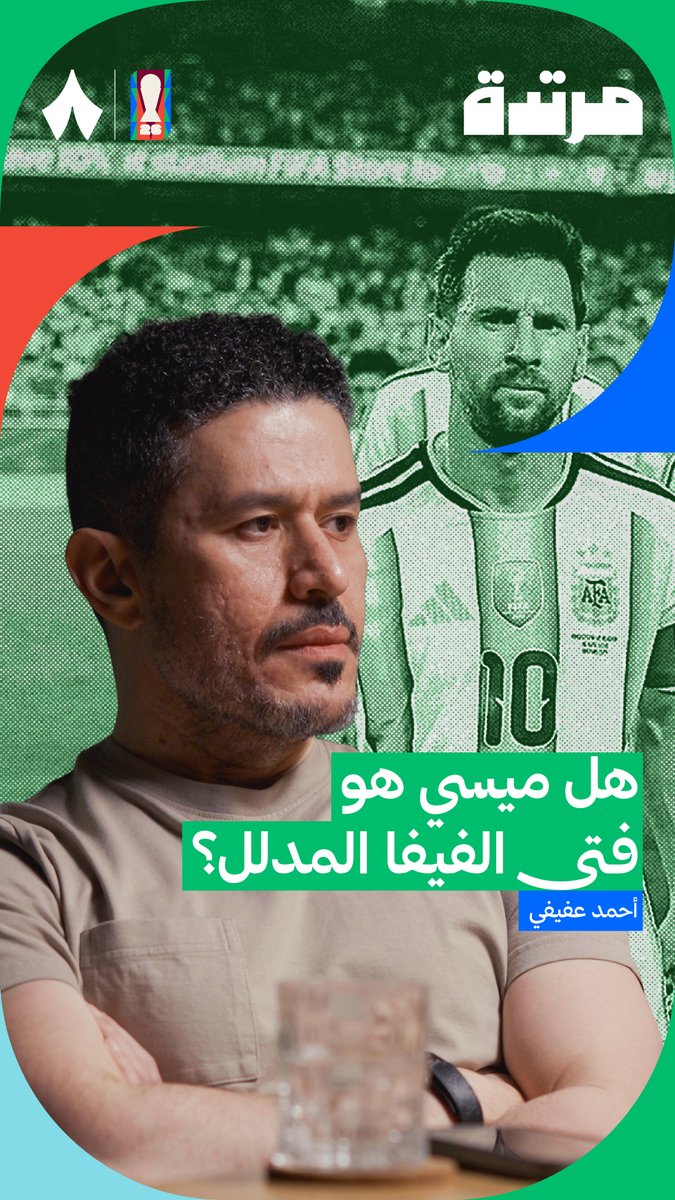 هل صحيح ما يُتداول عن وجود «مدلّل للفيفا» أو توجيه كأس العالم نحو بطل معيّن؟ 🤔 نقاش بين عفيفي - Afify وAhmed Ezzeldin في أحدث حلقات #بودكاست_مرتدة.