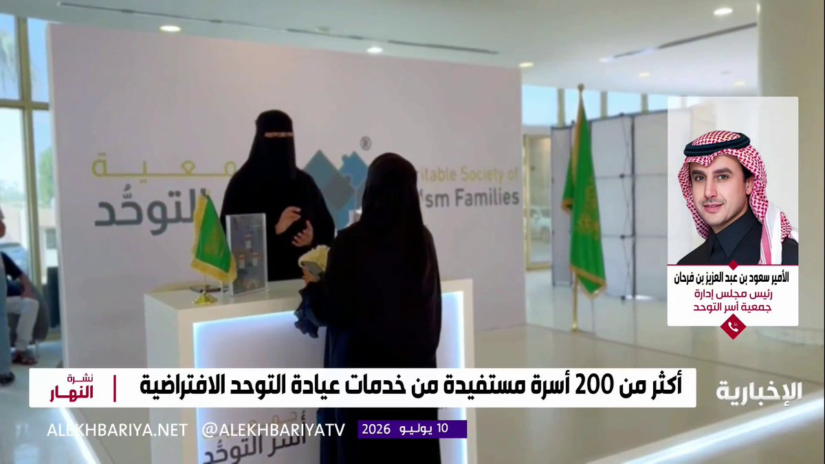 رئيس مجلس إدارة جمعية أسر التوحد الأمير سعود بن عبد العزيز بن فرحان: أسهم التحول الرقمي في تسريع وصول الأسر المستفيدة إلى المختصين، والحد من الضغوط المالية والنفسية