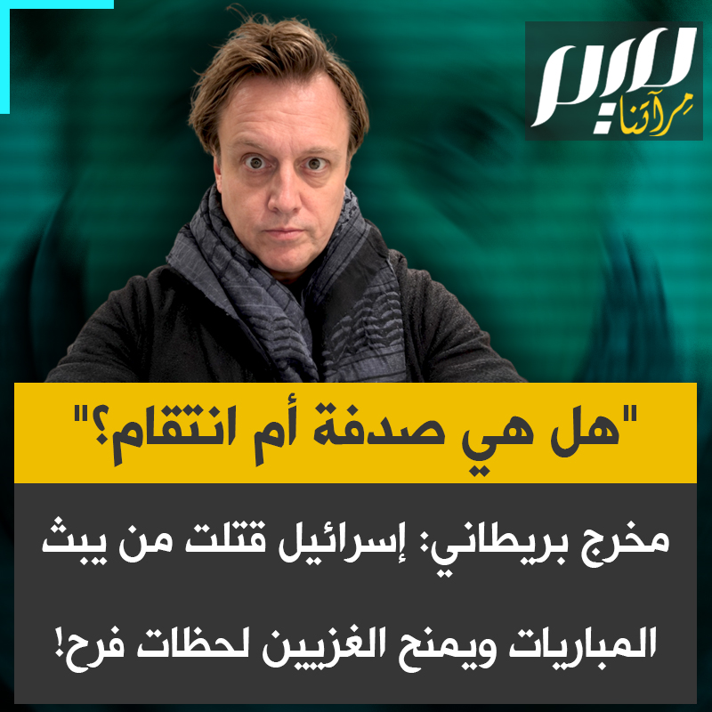 المخرج والمنتج البريطاني مارك أديرلي: "بعد أيام قليلة من حديث مدرب المنتخب المصري عن معاناة الفلسطينيين في غزة، عمدت إسرائيل إلى قتل المسؤول عن تجهيز شاشات عرض مباريات كرة القدم في القطاع المحاصر، والأدهى أنه مصري الجنسية.. هل هي مصادفة؟".