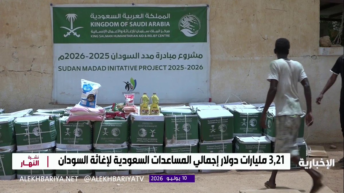 المملكة تواصل مد يد العون للشعب السوداني.. 3,21 مليارات دولار مساعدات تنموية وخدمية في أكثر من 12 ولاية سودانية