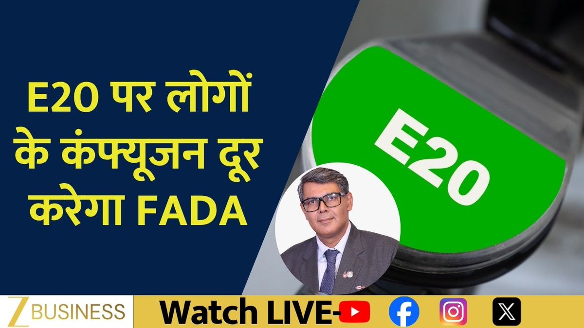 E20 पर लोगों के कंफ्यूजन दूर करेगा FADA FADA शुरू करेगा जागरूकता अभियान देखिए FADA के VP साई गिरिधर से ज़ी बिज़नेस की खास बातचीत #E20 #E20Fuel #FADA #SaiGiridhar #AutoNews #CarOwners #Automobile Deepak Yadav Atul Yadav Sai Giridhar
