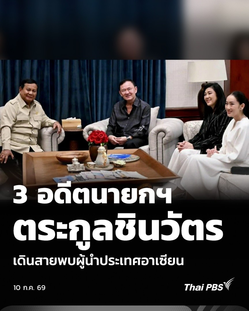 3 อดีตนายกฯ ตระกูลชินวัตร เดินสายพบผู้นำประเทศอาเซียน | ข่าวค่ำ การปรากฏตัวของ 3 อดีตนายกรัฐมนตรี ตระกูลชินวัตรกับการเดินสายพบผู้นำในประเทศอาเซียน ถูกตั้งคำถามว่าหวังผลทางการเมืองหรือไม่ ท่ามกลางปมร้อนรัฐบาลอนุทิน 2 หลายประเด็น คะแนนนิยมลดลง #ThaiPBS