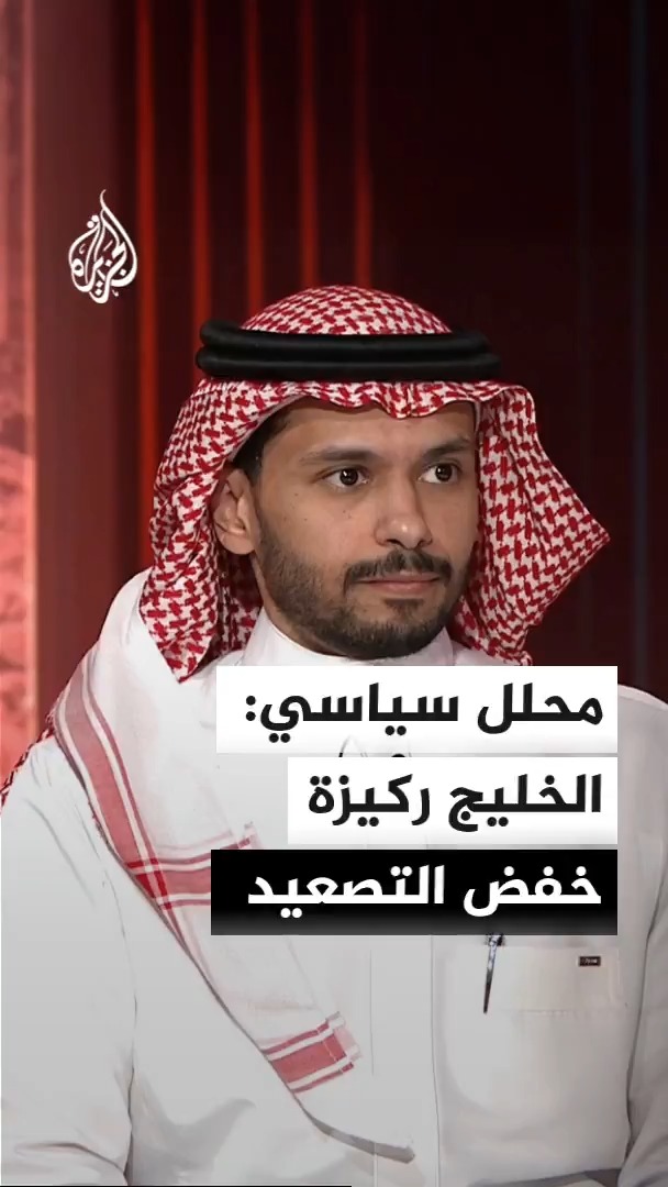 الأكاديمي والمحلل السياسي إياد الرفاعي يقول إن الوساطة الخليجية ولا سيما القطرية والسعودية أثبتت حيادها وقدرتها على الحفاظ على قنوات التواصل بين الأطراف، معتبرا أن أمن دول الخليج مترابط، وأن تغير أولويات واشنطن خلال الأزمة يعكس غياب رؤية استراتيجية ثابتة تجاه إيران #الأخبار