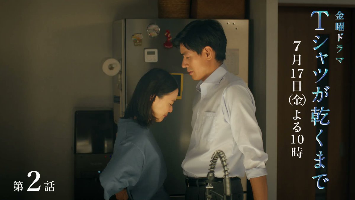 第2話SPOT ┈┈┈┈┈┈ #蒼井優 #中島歩 #高橋文哉 #夏帆 #松山ケンイチ  ̄ ̄ ̄ ̄ ̄ ̄ ̄ ̄ ̄ ̄ ̄ ̄ ̄ 第2話 7月17日(金)よる10時 『#Tシャツが乾くまで』