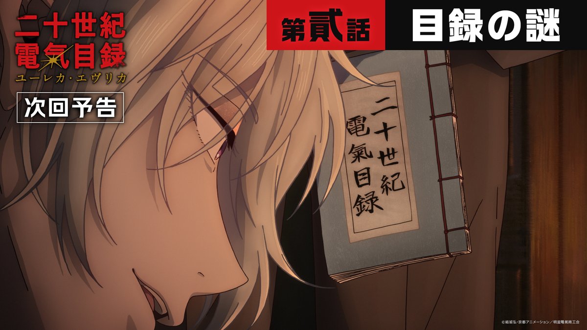 💡Web予告公開💡 第貳話「目録の謎」 7月12日(日) TOKYO MX 23:00〜 Netflix 23:00〜 BS11 23:30〜 ABCテレビ 24:40〜 テレビ愛知 25:20〜 #二十世紀電氣目録 #ユーレカエヴリカ