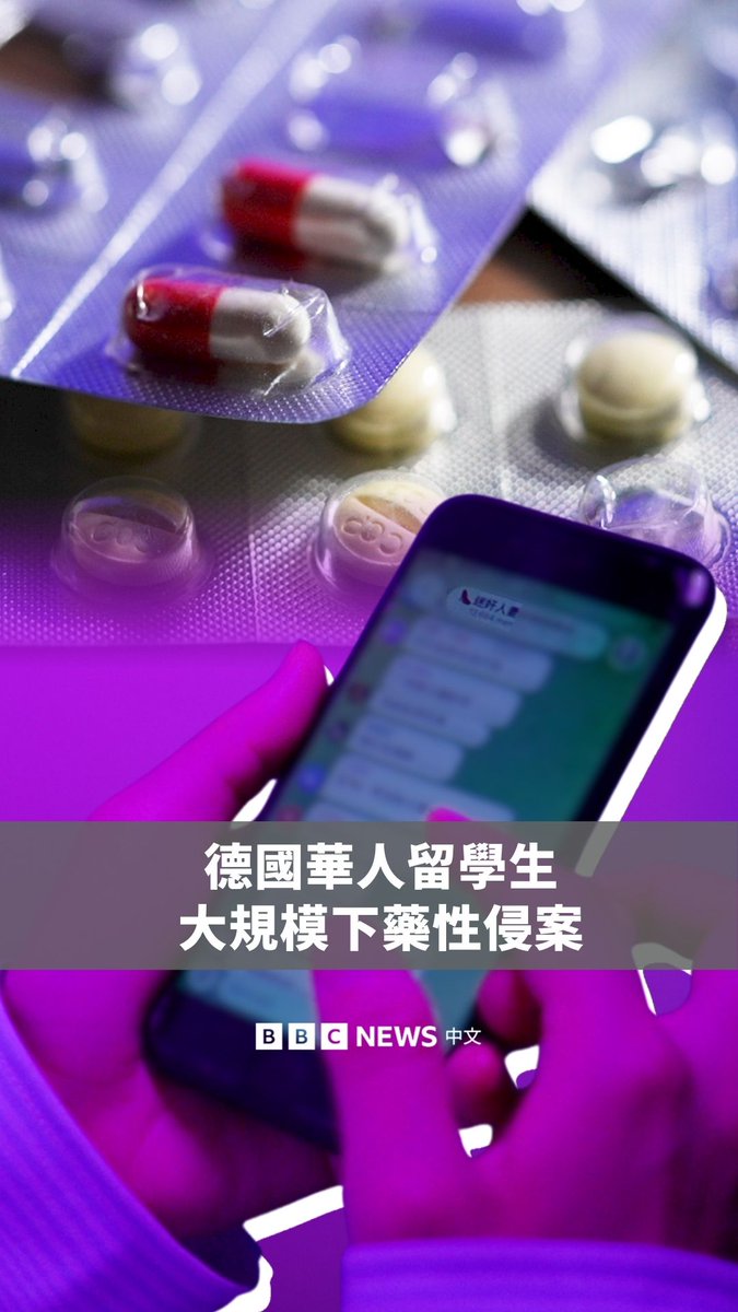 德国宣判主要由中国籍男性组成的“德国老司机驾校”Telegram跨国性侵案,核心成员相继落网,涉嫌偷拍、性侵、危险身体伤害等罪名,已被判处5年至14年不等的监禁。 犯罪者利用暗语建立社群,试图规避警方搜证,并使用药物令受害者失忆以降低报案率。