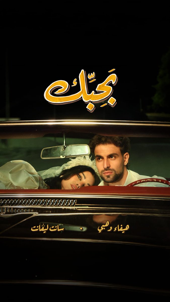 The rumors were true... Just not the way you expected! 🤭 "Bahibek" & "Mitsubishi" music videos with Saint Levant and I 🎶 Available now on YouTube and all streaming platforms. فيديو كليب "بحبك" و "ميتسوبيشي" مع سانت ليفانت 🎧🎵 الآن على يوتيوب وكل المنصات الموسيقية🫶🏻 #بحبك #ميتسوبيشي #هيفاء_وهبي #SaintLevant #HaifaWehbe