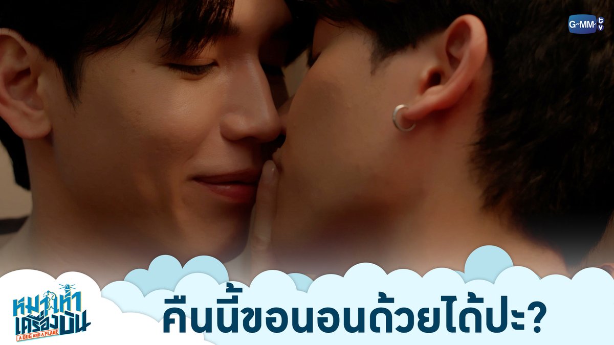 คืนนี้ขอนอนด้วยได้ปะ? “หมาเห่าเครื่องบิน A Dog and A Plane” 🐶✈️ ทุกวันศุกร์ เวลา 20:30 น. ทางช่อง ONE31 และทางแอปพลิเคชั่น TrueVisions NOW เท่านั้น #ADogAndAPlaneEP7 #ADogAndAPlane #GMMTV เทย์ทาวาฬ Newwiee