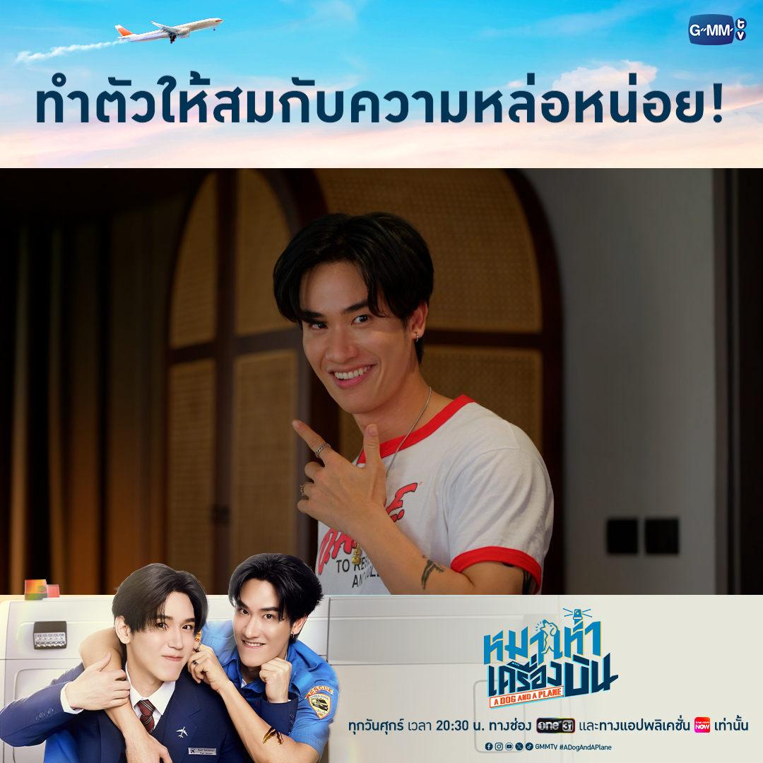 ทำตัวให้สมกับความหล่อหน่อย! “หมาเห่าเครื่องบิน A Dog and A Plane” 🐶✈️ ทุกวันศุกร์ เวลา 20:30 น. ทางช่อง ONE31 และทางแอปพลิเคชั่น TrueVisions NOW เท่านั้น #ADogAndAPlaneEP7 #ADogAndAPlane #GMMTV เทย์ทาวาฬ Newwiee