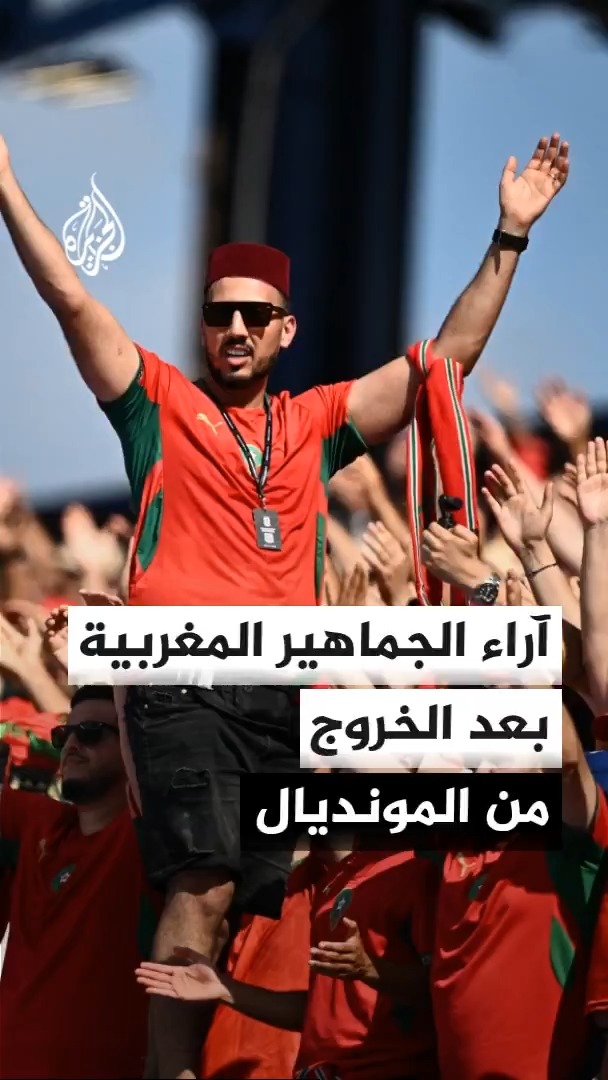 آراء الجماهير المغربية بعد الهزيمة أمام فرنسا والخروج من كأس العالم #الأخبار #الجزيرة_مونديال26