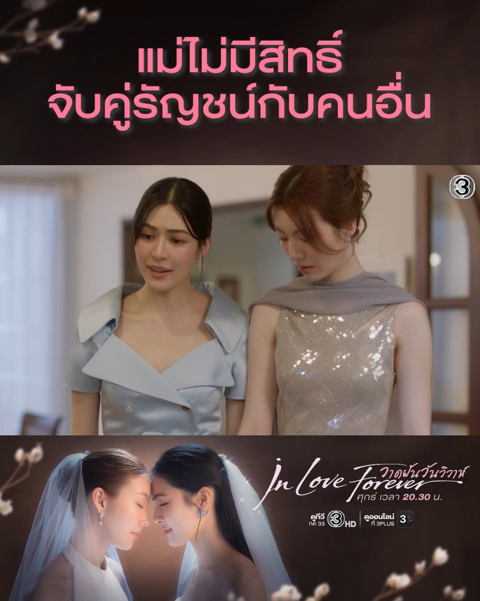 น้องนีนไม่ต้องวีนพี่รัญชน์จัดการเอง แม่ไม่มีสิทธิ์จับคู่รัญชน์กับคนอื่น ลูกแม่เขามีภรรยาแล้ว #วาดฝันวันวิวาห์EP4 . #วาดฝันวันวิวาห์ #InLoveForeverTheSeries วันศุกร์ เวลา 20.30 น. #ดูทีวีกด33ดูออนไลน์ที่3Plus #LingOrm #หลิงออม