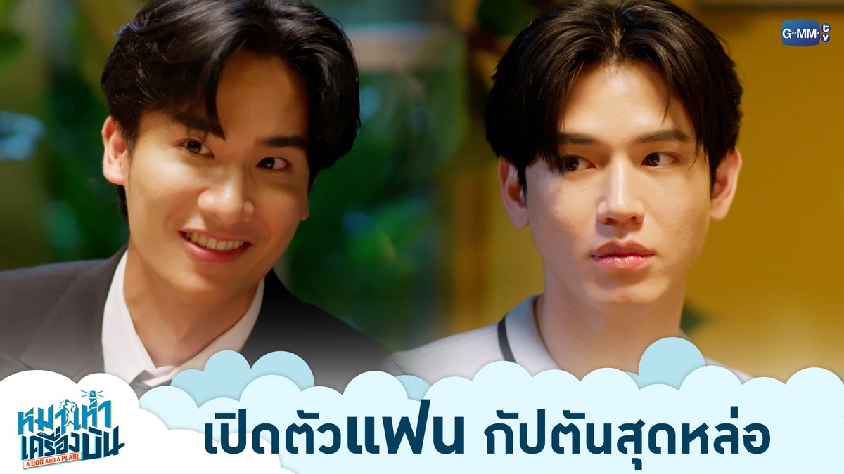 เปิดตัวแฟน กัปตันสุดหล่อ “หมาเห่าเครื่องบิน A Dog and A Plane” 🐶✈️ ทุกวันศุกร์ เวลา 20:30 น. ทางช่อง ONE31 และทางแอปพลิเคชั่น TrueVisions NOW เท่านั้น #ADogAndAPlaneEP7 #ADogAndAPlane #GMMTV เทย์ทาวาฬ Newwiee