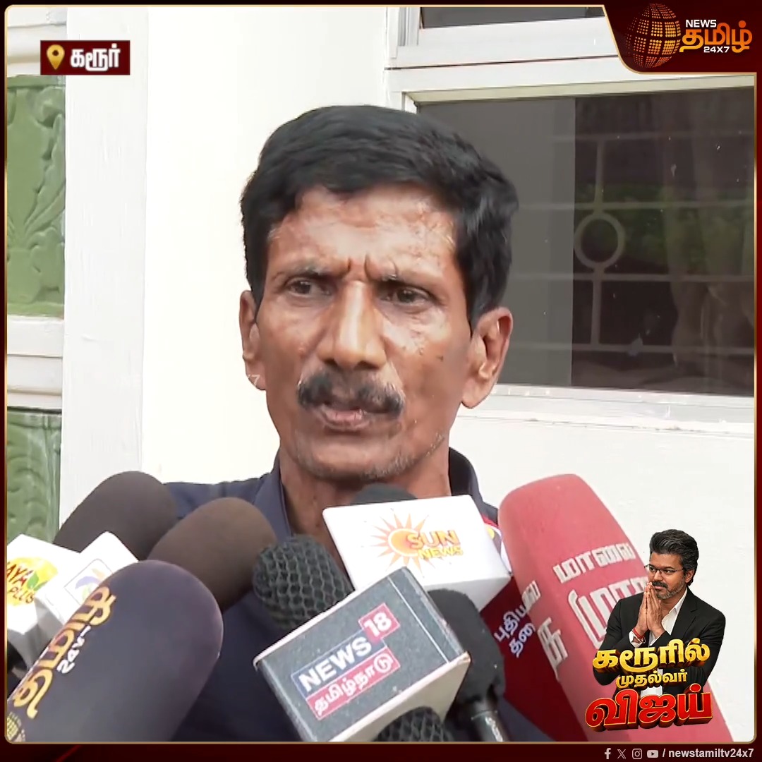 மகனை இழந்ததற்காக கருணைத்தொகை ரூ.10 லட்சம் பெற்ற சாந்தி என்பவரின் கணவர் கந்தசாமி, தனக்கு எந்த உதவியும் கிடைக்கவில்லை எனவும், முதல்வர் நிகழ்ச்சியில் கலந்து கொள்ள அனுமதியும் கிடைக்கவில்லை எனவும் குற்றச்சாட்டு.! CMJosephVijay | TVK | CMVijaykarurvisit | TVKVijay | VijaySpeech | Vijay RoadShow | #Newstamil24x7 #CMVijay #Karur
