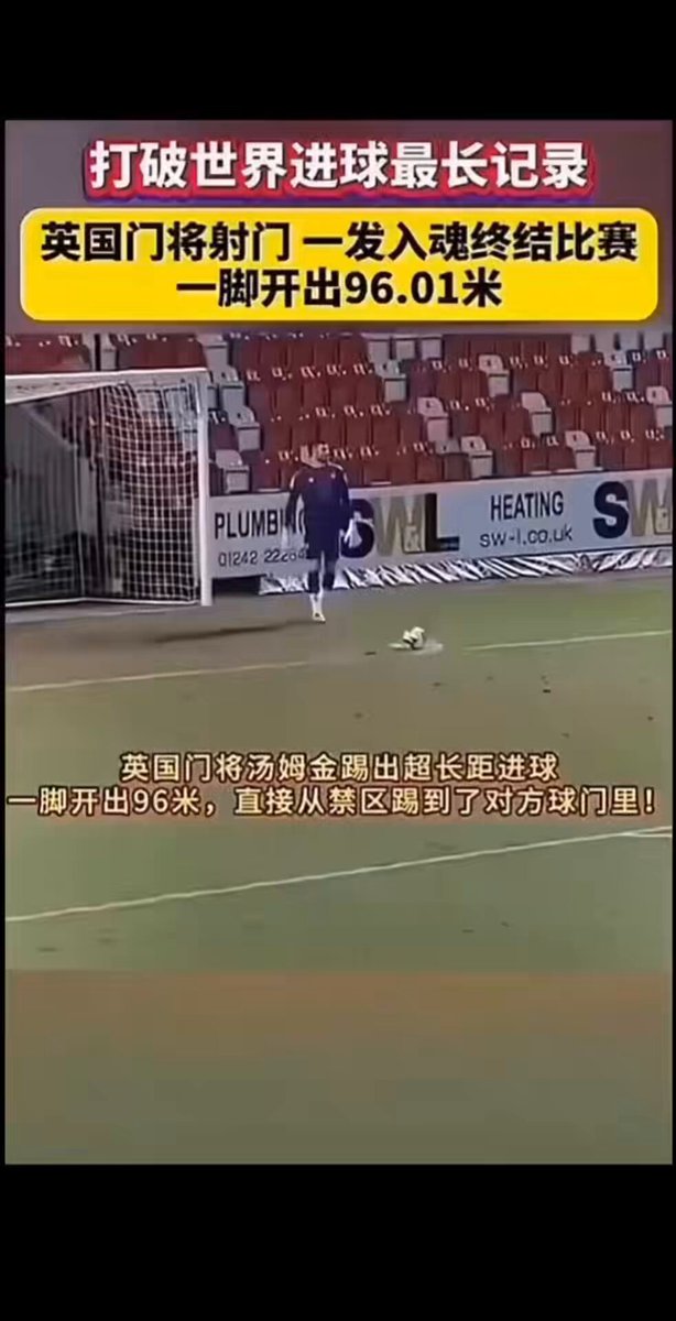 踢90分钟，累不累？老子一脚搞定😂 门将一脚直接进球，终结比赛。