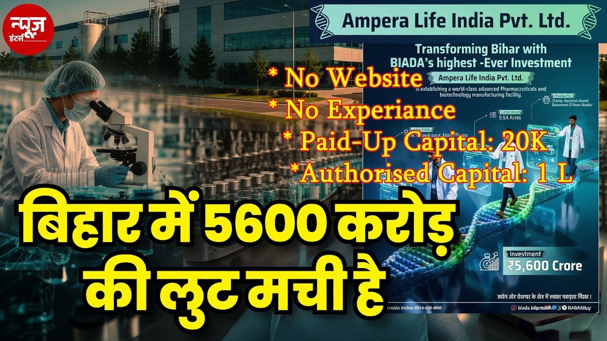 एक कम्पनी जिसकी स्थापना 26 फ़रवरी 2026 को हुआ हो, जिसका शेयर कैपिटल मात्र दस लाख का हो और जिसका पेड-उप कैपिटल मात्र 20 हज़ार का हो उस कम्पनी को 5600 करोड़ का ठेका कैसे मिला सकता है? इस कंपनी का कोई वेबसाइट तक नहीं है. इस कम्पनी को बनाने वाले में से एक डॉक्टर हैं जिनका मध्य प्रदेश में हॉस्पिटल है और एक बिल्डर है। इस कम्पनी से जुड़े हुए तीसरे व्यक्ति एक वकील हैं। क्या डेड्ली कॉम्बिनेशन है भविष्य में कोई फ़्रॉड करने का। और भी बहुत कुछ गड़बड़ झाला है इस प्रोजेक्ट में.