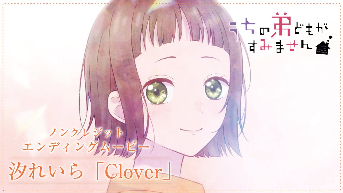 ⋅.˳˳.⋅ॱ˙ ˙ॱ⋅.˳˳.⋅ॱ˙ ˙ॱᐧ.˳˳.⋅ 𝔼𝕟𝕕𝕚𝕟𝕘 𝕋𝕙𝕖𝕞𝕖 ⋅.˳˳.⋅ॱ˙ ˙ॱ⋅.˳˳.⋅ॱ˙ ˙ॱᐧ.˳˳.⋅ #うちの弟どもがすみません ノンクレジットED公開❕ ♬ #汐れいら「Clover」 📺毎週金曜日𝟐𝟒:𝟎𝟎より放送中❕ #うち弟アニメ