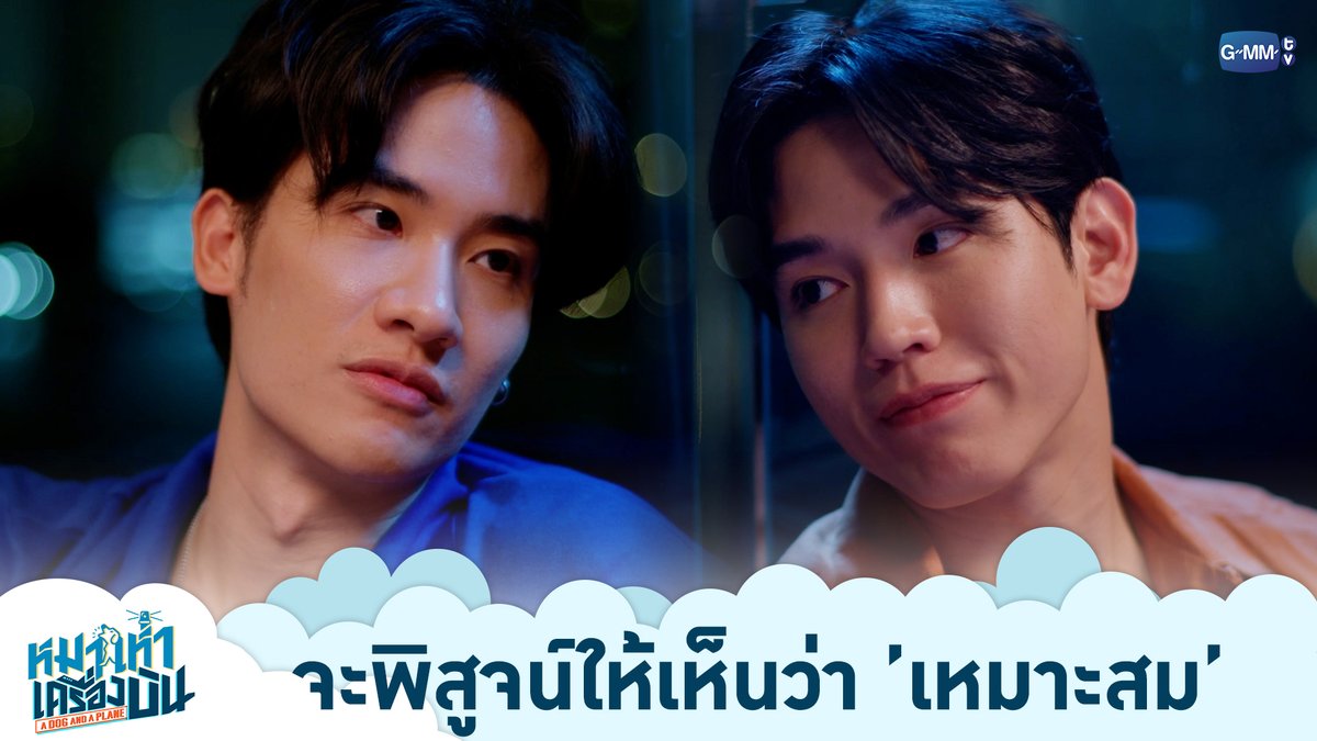 จะพิสูจน์ให้เห็นว่า ’เหมาะสม’ “หมาเห่าเครื่องบิน A Dog and A Plane” 🐶✈️ ทุกวันศุกร์ เวลา 20:30 น. ทางช่อง ONE31 และทางแอปพลิเคชั่น TrueVisions NOW เท่านั้น #ADogAndAPlaneEP7 #ADogAndAPlane #GMMTV เทย์ทาวาฬ Newwiee