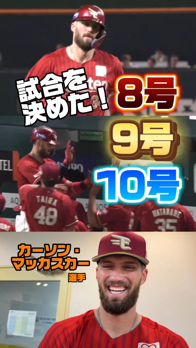 ＼7/10(金) #試合後のリアル／ 1試合で3本!!! ホームランで決着 #カーソンマッカスカー 選手👑 #RakutenEagles #強鷲革新