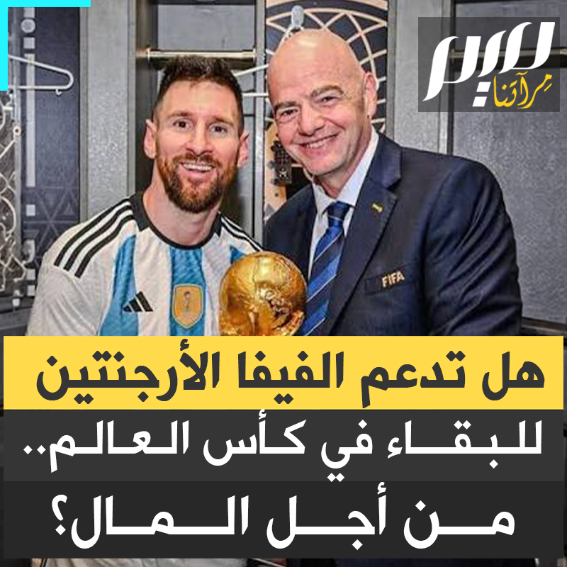 خروج ميسي يعني مزيدا من الهبوط في أسعار التذاكر وخسارة مئات الملايين من المشاهدين حول العالم.. هل يدفع الاتحاد الدولي لكرة القدم نحو بقاء الأرجنتين في كأس العالم ولو عبر التلاعب التحكيمي؟