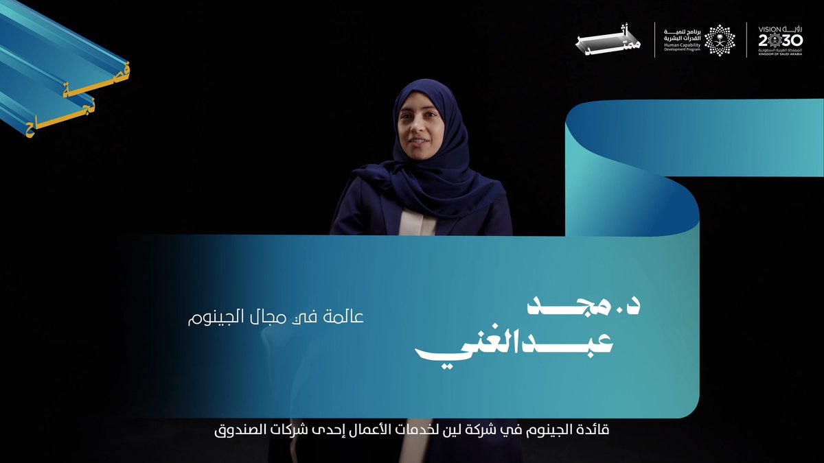 "هدفي أن تكون المملكة الأولى عالميًا في الصحة وتطبيقات علم الجينوم." تعكس رحلة د. مجد عبدالغني كيف يتحول الطموح إلى أثرٍ يمتد للوطن؛ فمن أول سعودية تنال منحة رودس العالمية، إلى الإسهام في تطوير تطبيقات علم الجينوم والطب الدقيق، تواصل رحلتها نحو مستقبلٍ صحي أكثر تنافسية.