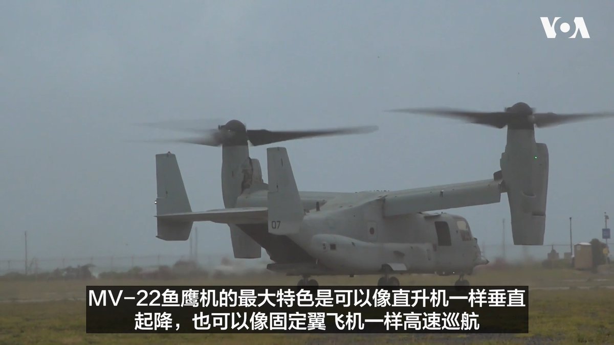 环太平洋联合军演 (RIMPAC)正在夏威夷展开，7月9日多国部队展开了跨国的两栖突击演练，美国海军陆战队特别出动了MV-22鱼鹰机。美军指挥官告诉美国之音，面对印太地区日益增加的各种威胁，现在美军战区司令部对海军陆战队远征队的需求达到高点。 报道:
