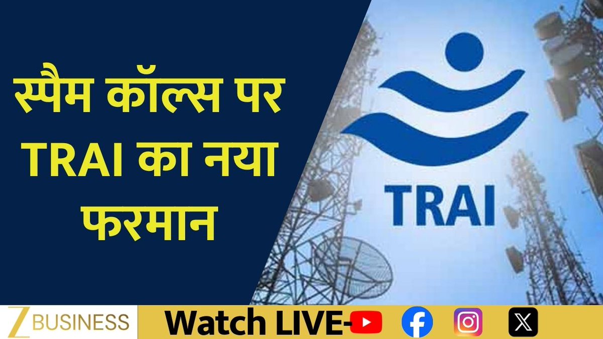 TRAI का बड़ा फैसला ट्रूकॉलर नहीं ब्लॉक कर पाएगा बैंकों के फोन 1600 सीरीज को स्पैम टैग करने पर रोक TRAI ने 1600 और 140 सीरीज पर सफाई जारी की जानिए पूरी खबर Deepak Dobhal से #TRAI #Truecaller #BankCalls #1600Series #Telecom Anita Pandey