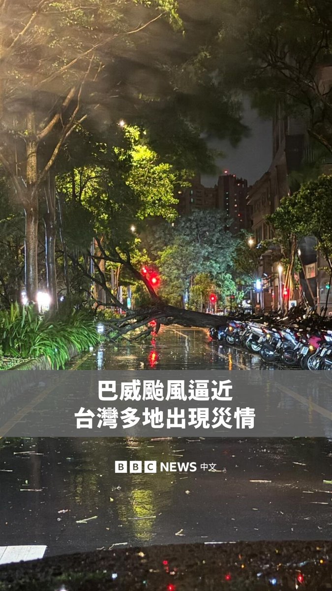 台风巴威逼近台湾,周五(7月10日)晚间风雨增强。除了有民众目击路树倒塌,阻碍道路通行,亦有银行招牌疑似被风吹落。截至周五晚间,全台有至少13人受伤,部分地区出现小范围停电、交通号志不亮及电线掉落等情况,相关单位已进行抢修。多数县市也宣布周六将停止上班、上课。