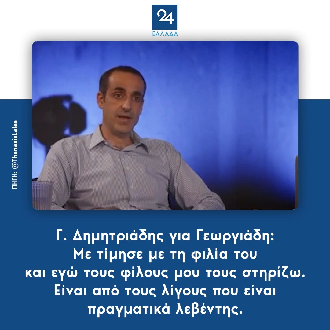 Γ. Δημητριάδης για Γεωργιάδη: Με τίμησε με τη φιλία του και εγώ τους φίλους μου τους στηρίζω – Είναι από τους λίγους που είναι πραγματικά λεβέντης