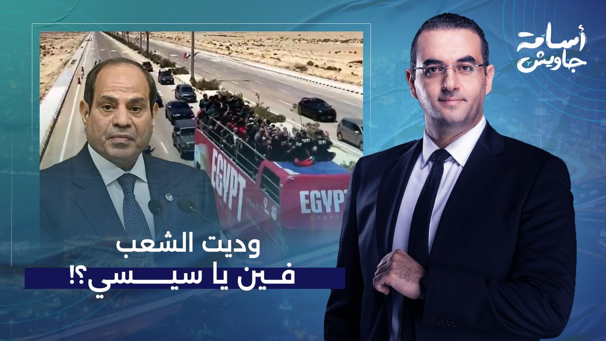 السيسي مش عايز الشعب المصري يتوحد على أي حاجة.. حتى لو حبه لمنتخب بلده!