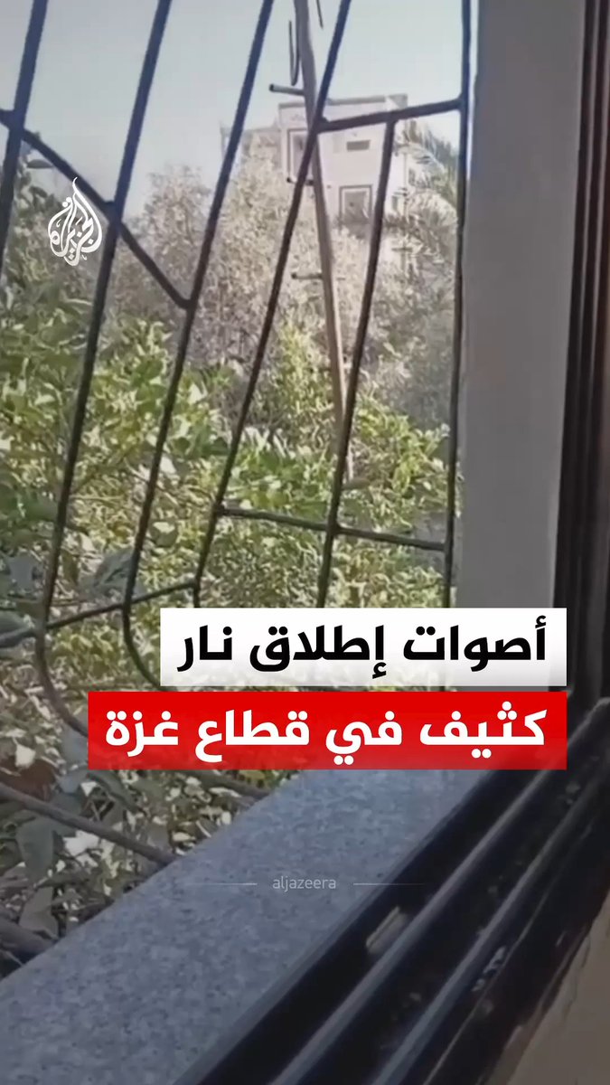 سماع أصوات إطلاق نار في حي التفاح شرق مدينة غزة، فيما أفادت وسائل إعلام محلية بأن مصدرها القوات الإسرائيلية #فيديو