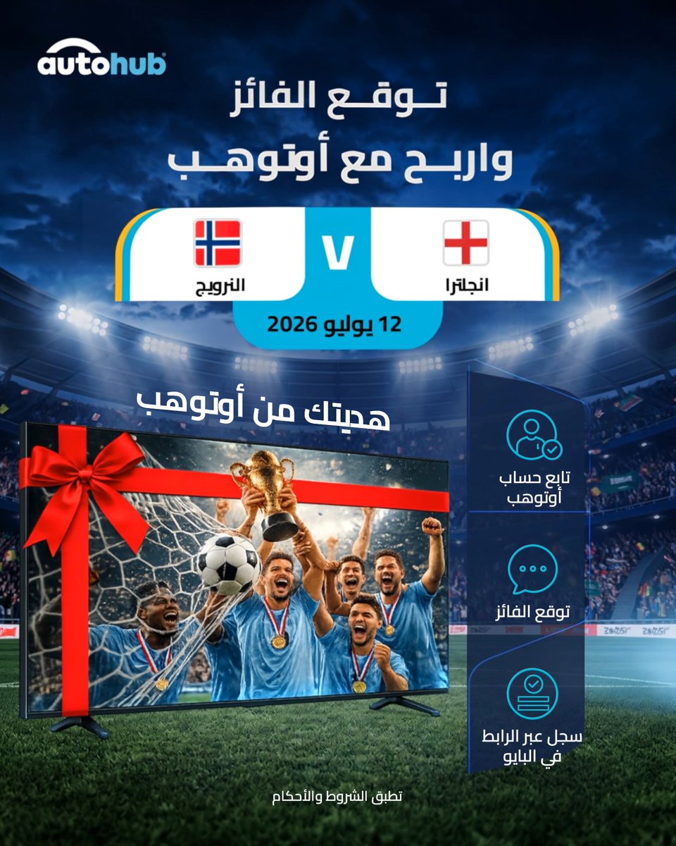 توقع… تابع… اربح! فرصتك الآن للفوز بـ تلفزيون ذكي 65 بوصة! للمشاركة: تابع AutoHub أوتوهب اكتب في التعليقات توقعك للفائز سجّل عبر الرابط في البايو لم يتبقَّ سوى مباريات قليلة… شارك الآن قبل فوات الأوان!