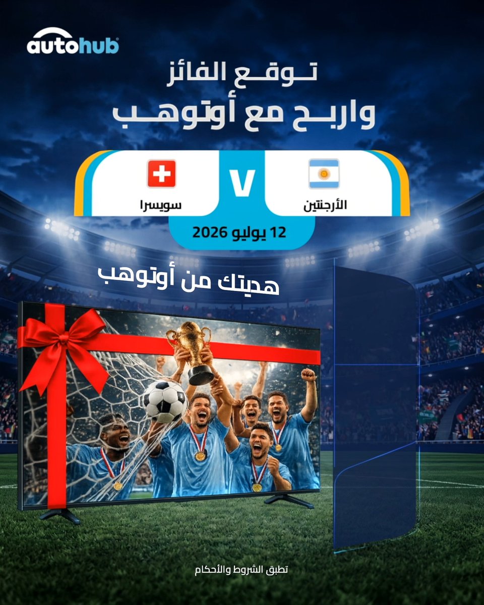 توقع… تابع… اربح! فرصتك الآن للفوز بـ تلفزيون ذكي 65 بوصة! للمشاركة: تابع AutoHub أوتوهب اكتب في التعليقات توقعك للفائز سجّل عبر الرابط في البايو لم يتبقَّ سوى مباريات قليلة… شارك الآن قبل فوات الأوان!