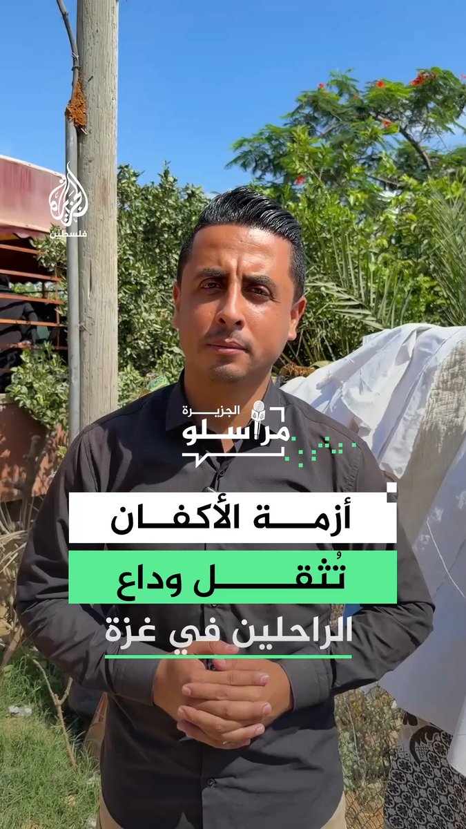 مع نفاد الأكفان من مغاسل الموتى في قطاع غزة يضطر العاملون إلى استخدام البطانيات والأغطية، بل وإعادة غسل بعض الأكفان وتعقيمها لاستخدامها مجددًا، في ظل استمرار الحصار ونقص المستلزمات الإنسانية #رقمي