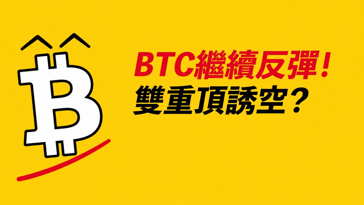 BTC繼續反彈！雙重頂誘空？下週去更高？