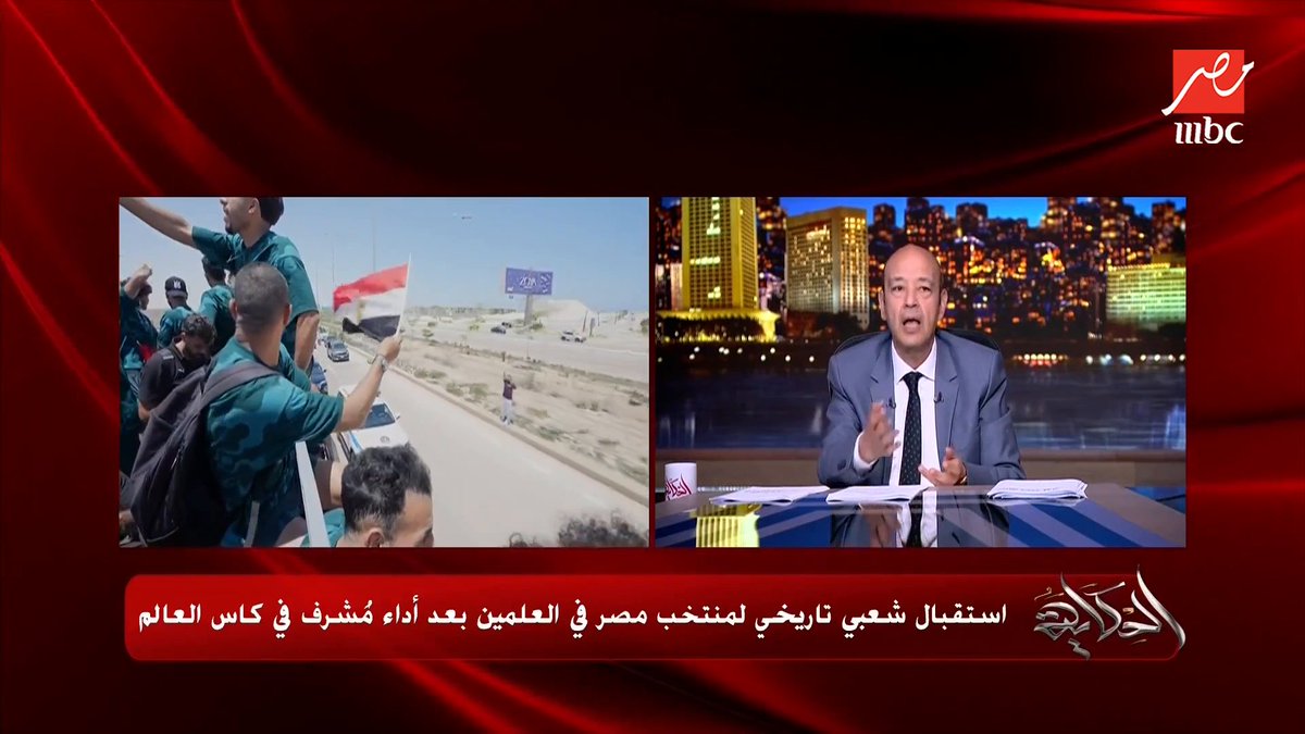 عمرو أديب: ياسين منصور قالي احنا عاملين هدايا ضخمة للاعبي منتخب مصر مجاناً على MBC شاهد برنامج #الحكاية يعرض من الجمعة - الأثنين الساعة 10 مساء بتوقيت القاهرة على #MBCMASR لمتابعة البث المباشر