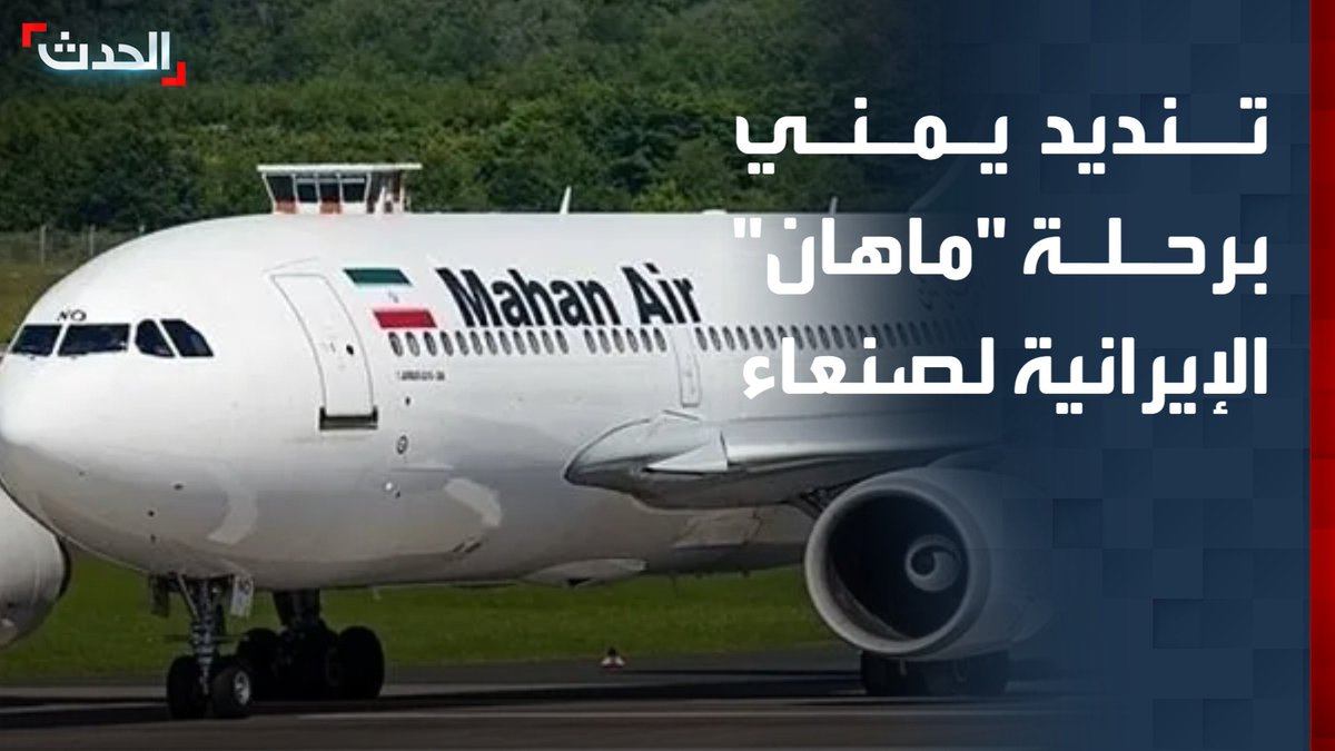 عضو مجلس القيادة اليمني عبدالله العليمي لـ"الحدث": دخول طائرة "ماهان" الإيرانية إلى صنعاء تدخل سافر في شؤون اليمن.. ولا دواعي إنسانية وراء الرحلة