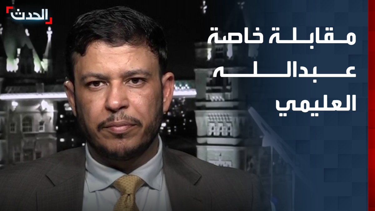 "الحوثيون يريدون تعطيل الناقل اليمني الوطني والسيطرة عليه".. مقابلة خاصة لـ "الحدث" مع عضو مجلس القيادة اليمني عبدالله العليمي