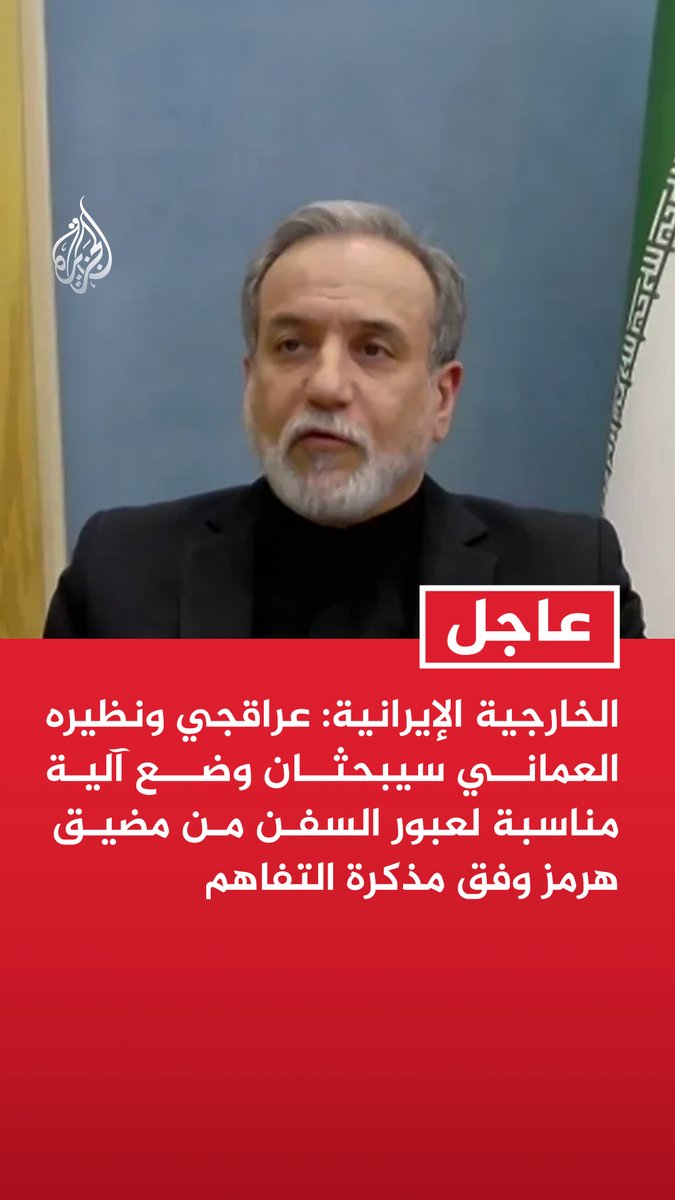#عاجل | الخارجية الإيرانية: عراقجي ونظيره العماني سيبحثان وضع آلية مناسبة لعبور السفن من مضيق هرمز وفق مذكرة التفاهم - زيارة عراقجي لمسقط استكمال للمشاورات التي بدأناها مع مسقط خلال الشهرين الماضيين بشأن هرمز