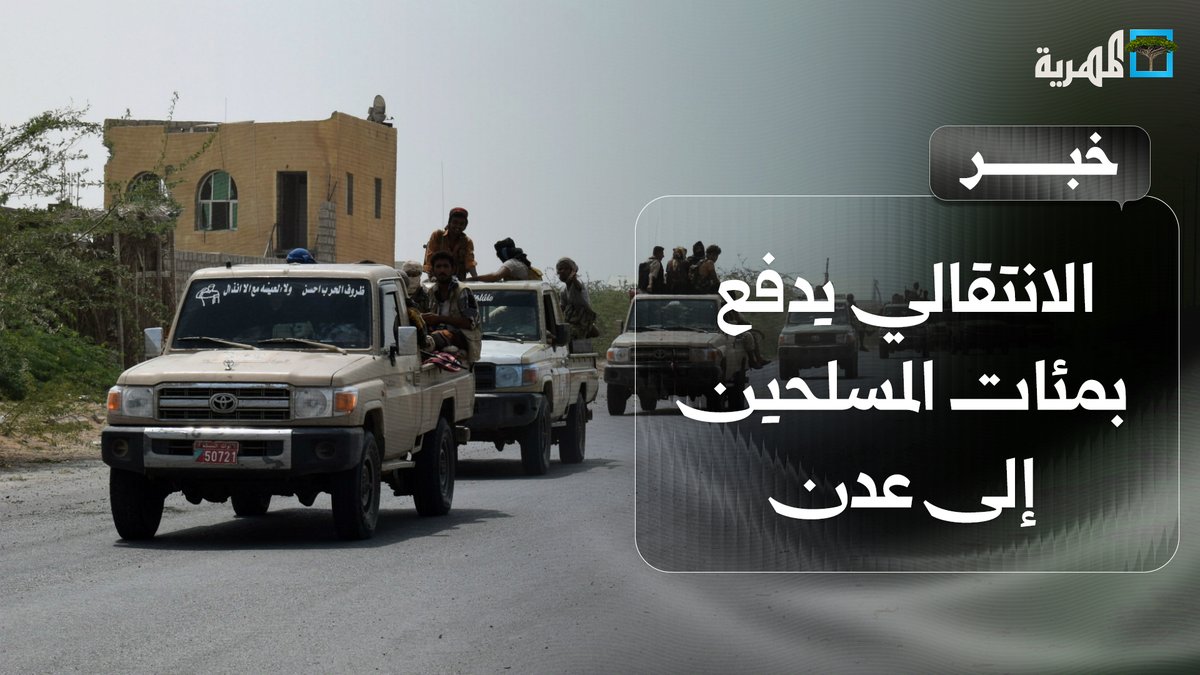 الانتقالي يدفع بمئات المسلحين إلى عدن وسط استنفار عسكري لدرع الوطن