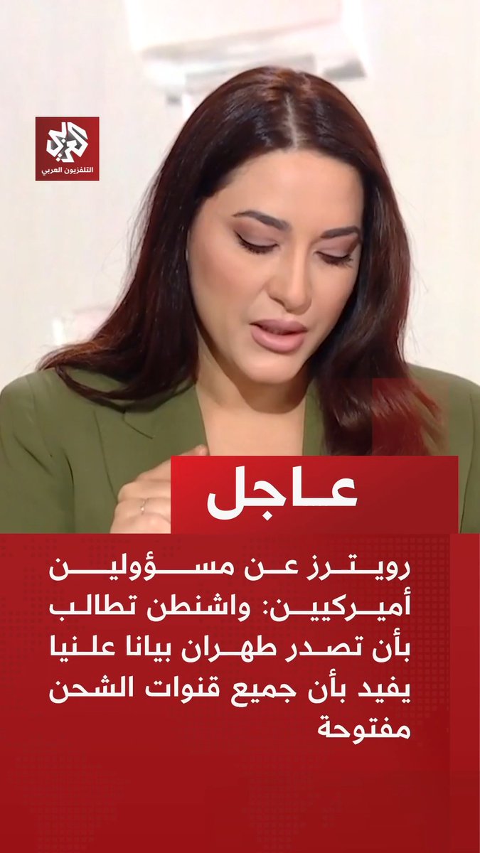 #عاجل | رويترز عن مسؤولين أميركيين: 📌واشنطن تطالب بأن تصدر طهران بيانا علنيا يفيد بأن جميع قنوات الشحن مفتوحة 📌 واشنطن تطالب بأن تصدر طهران بيانا يفيد بأنها ستتوقف عن مهاجمة السفن في مضيق هرمز 📌: إذا لم نحصل على الغبار النووي فلن يكون لدينا اتفاق مع إيران