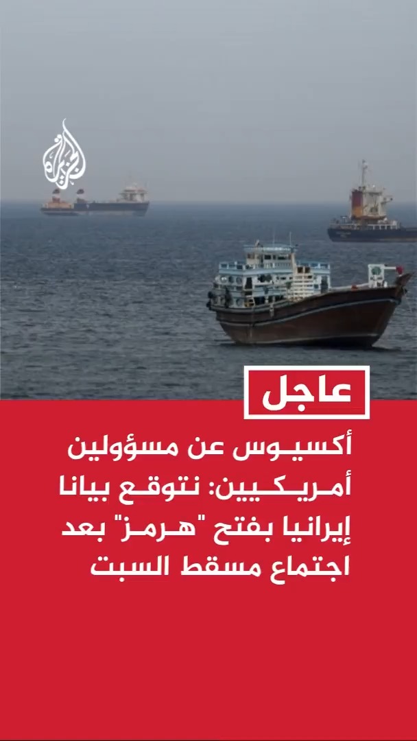 أكسيوس عن مسؤولين أمريكيين: نتوقع أن تصدر إيران بيانا بفتح مضيق هرمز بعد اجتماع السبت في سلطنة عمان وستكون هناك عواقب قاسية إن رفضت طهران إصدار البيان #عاجل