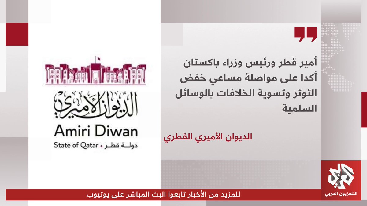 الديوان الأميري القطري: أمير قطر ورئيس وزراء باكستان أكدا على مواصلة مساعي خفض التوتر وتسوير الخلافات بالوسائل السلمية