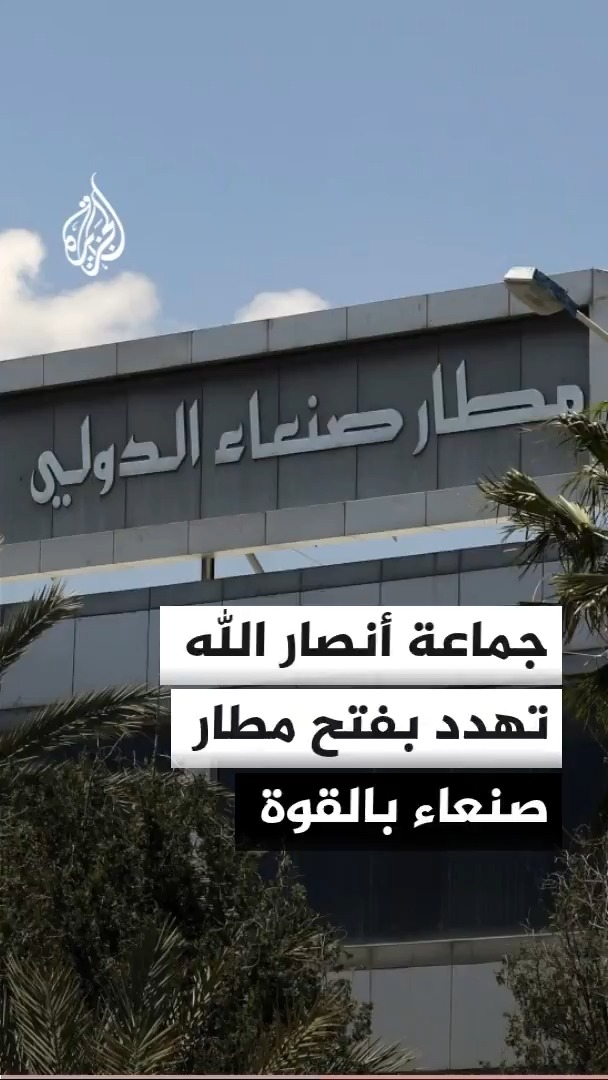 جماعة أنصار الله تؤكد أن وفدها سيعود إلى صنعاء عبر طائرة "مهران إير" وتلوّح باللجوء إلى القوة لفتح مطار صنعاء، معتبرة وصول الطائرة الإيرانية كسرا للحصار #الأخبار