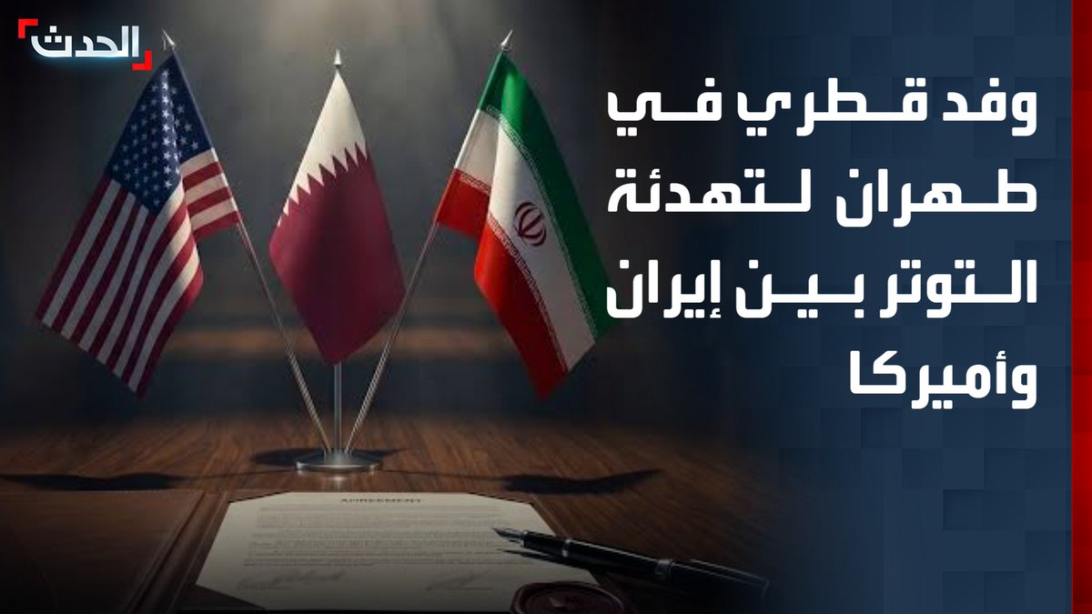 وفد قطري يصل إلى طهران في إطار جهود لخفض التصعيد وتهيئة الأجواء لاستئناف المفاوضات وسط تقارير عن اتصال رباعي مرتقب يضم إيران والولايات المتحدة وقطر وباكستان