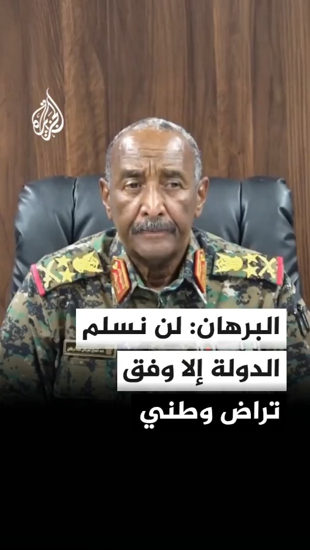رئيس مجلس السيادة السوداني عبد الفتاح البرهان: لن نسلم الدولة إلا وفق تراض وطني بين جميع السودانيين #الأخبار