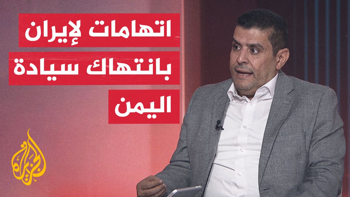 مجلس القيادة اليمني يتوعد بإجراءات بعد اتهام إيران بانتهاك سيادة البلاد عبر تسيير رحلة جوية إلى صنعاء.. محرر الشؤون اليمنية في قناة الجزيرة أحمد الشلفي يعلق #الأخبار