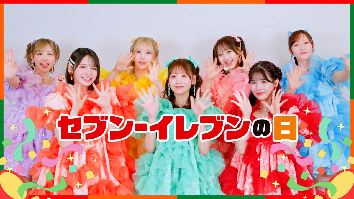╭━━━━━━━━━━━━╮ 7月11日はセブン‐イレブンの日 ╰━━━━━v━━━━━━╯ 💜🧡💛💚🩷❤️🩵 FRUITS ZIPPERのみなさんから メッセージ動画が届きました! 💜🧡💛💚🩷❤️🩵 いつもありがとうございます! みなさんのエピソードは動画をチェック👀 #セブンイレブンの日 FRUITS ZIPPER【Official】