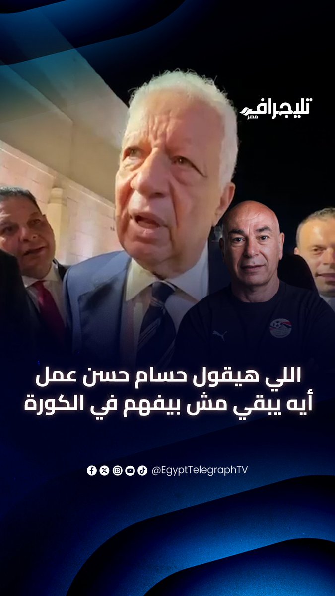 مرتضى منصور. : اى زملكاوى هيقولى حسام حسن عمل انجاز ايه هقولك أسأل (( امك )) 😂😂😂😂